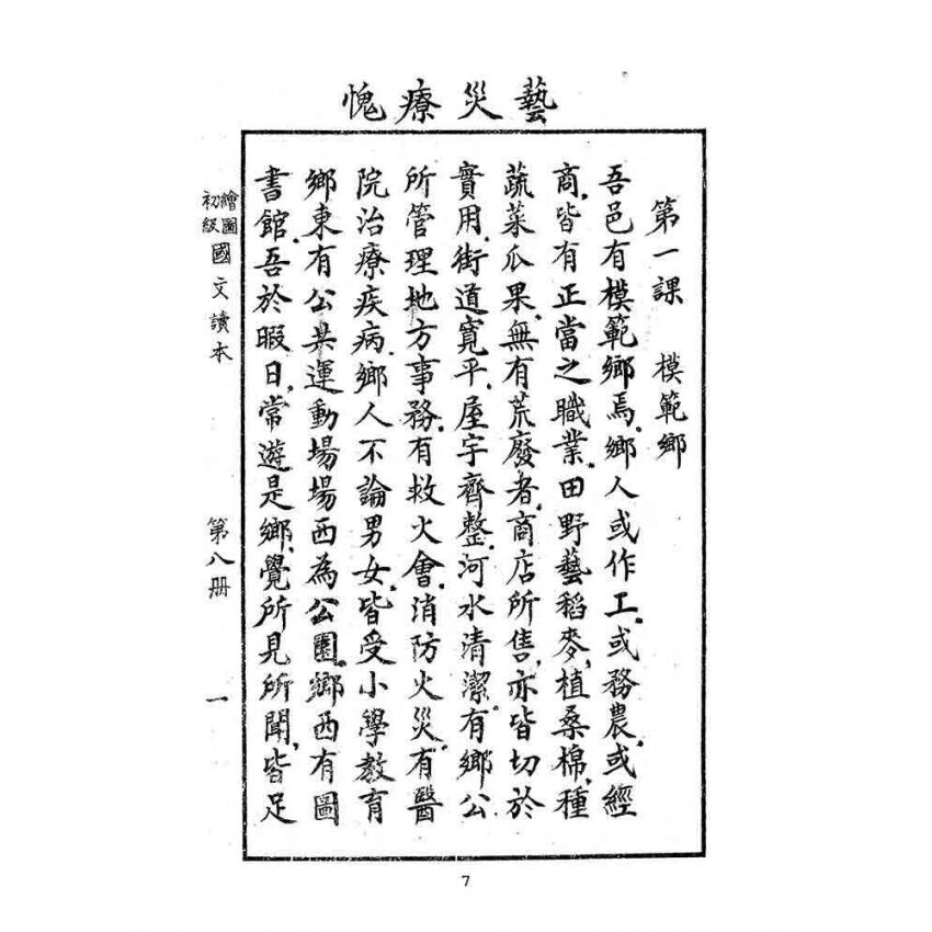 博揚古籍選(文教篇):繪圖初級國文讀本-第八冊