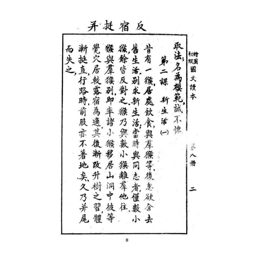 博揚古籍選(文教篇):繪圖初級國文讀本-第八冊
