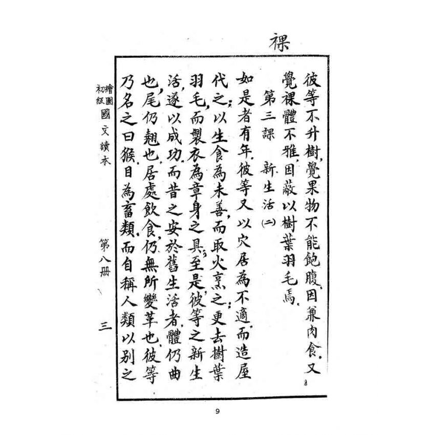 博揚古籍選(文教篇):繪圖初級國文讀本-第八冊