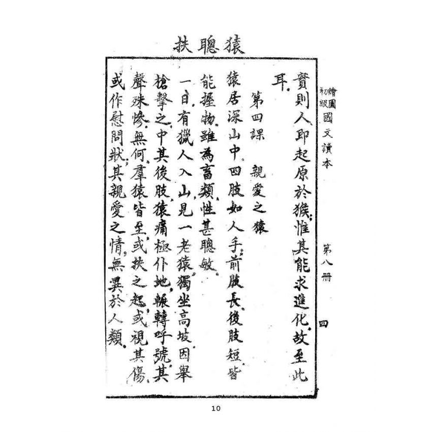 博揚古籍選(文教篇):繪圖初級國文讀本-第八冊