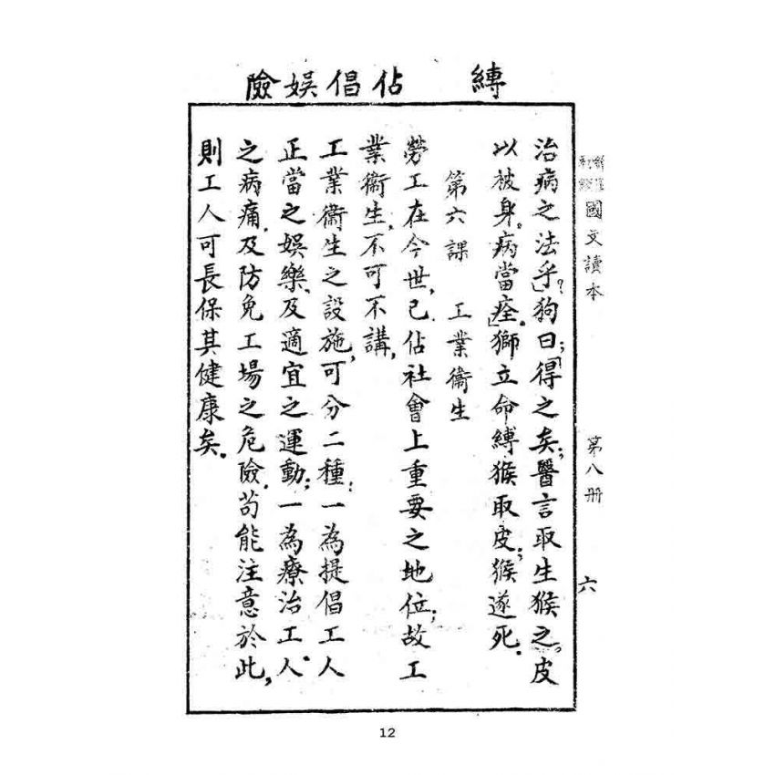 博揚古籍選(文教篇):繪圖初級國文讀本-第八冊