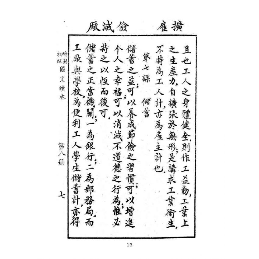 博揚古籍選(文教篇):繪圖初級國文讀本-第八冊