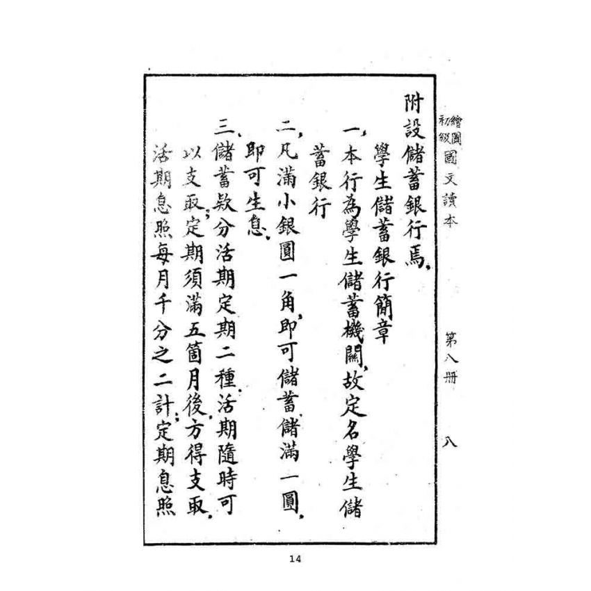 博揚古籍選(文教篇):繪圖初級國文讀本-第八冊