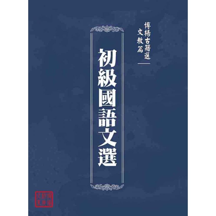 博揚古籍選(文教篇):初級國語文選