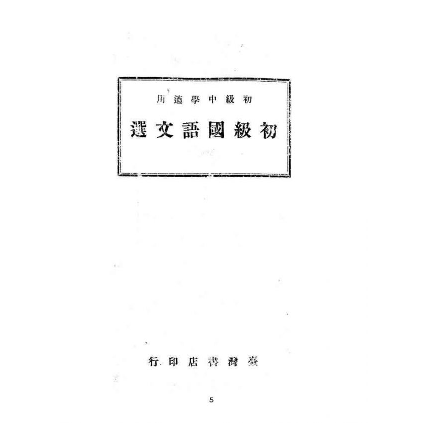 博揚古籍選(文教篇):初級國語文選