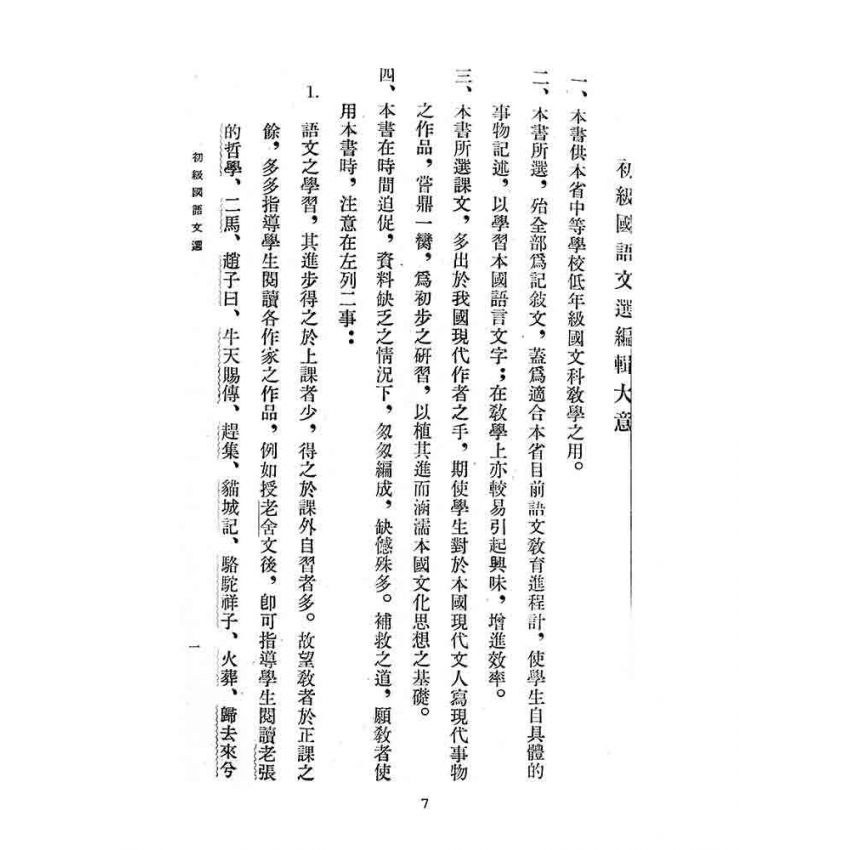 博揚古籍選(文教篇):初級國語文選