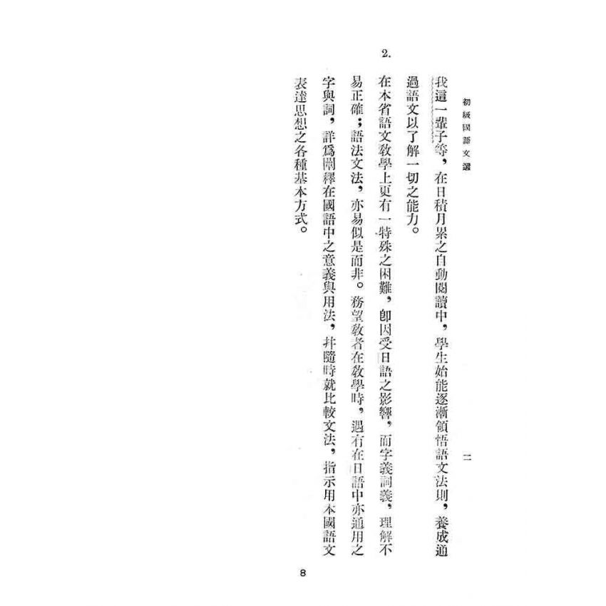 博揚古籍選(文教篇):初級國語文選
