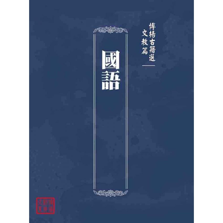 博揚古籍選(文教篇):國語