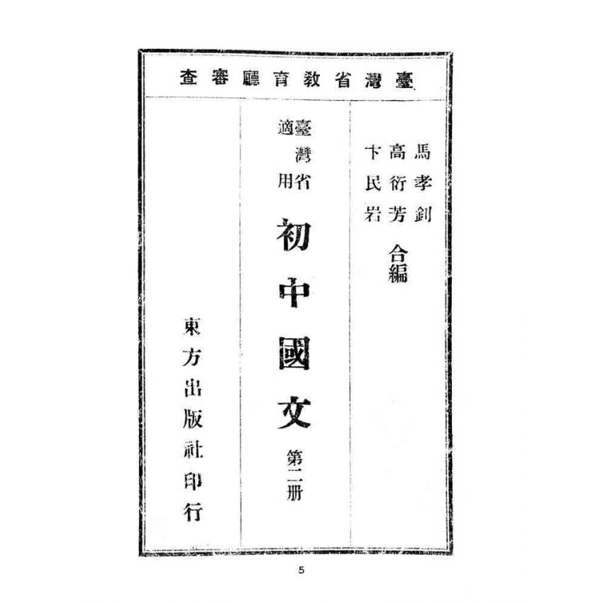 博揚古籍選(文教篇):臺灣省適用-初中國文第二冊