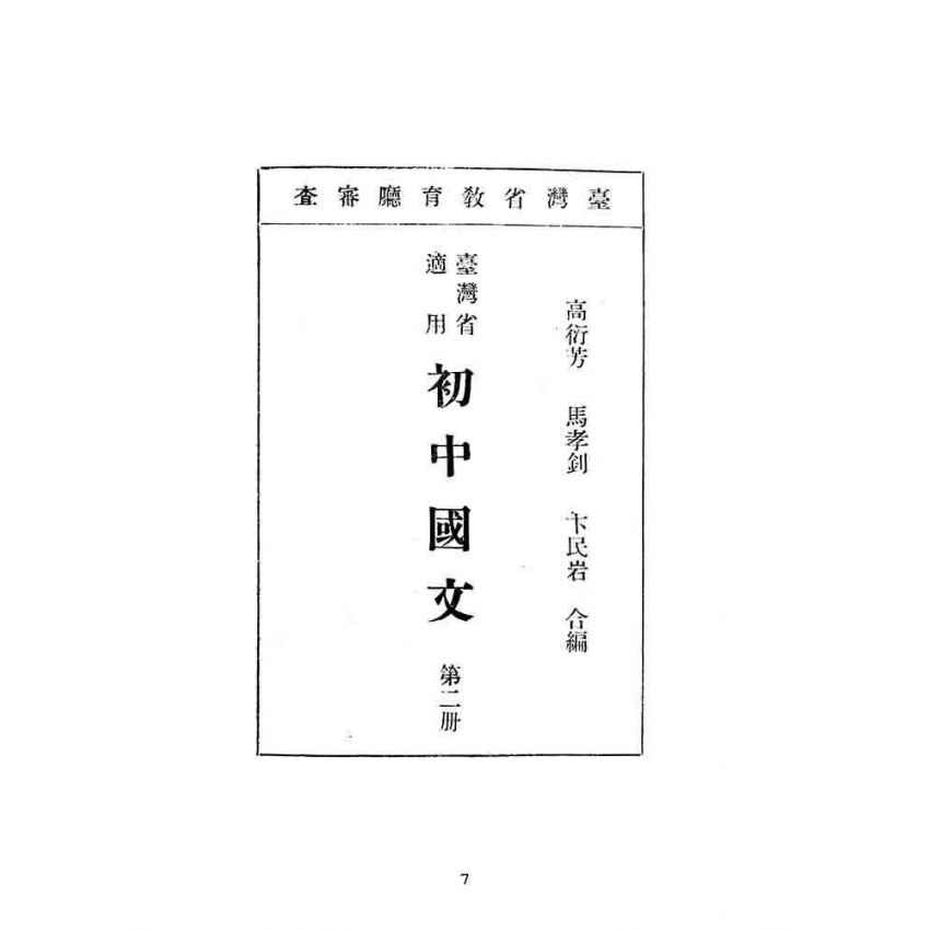 博揚古籍選(文教篇):臺灣省適用-初中國文第二冊