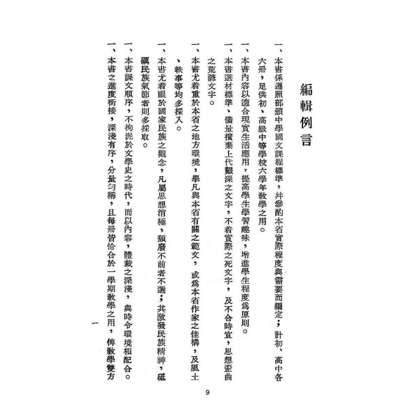 博揚古籍選(文教篇):臺灣省適用-初中國文第二冊
