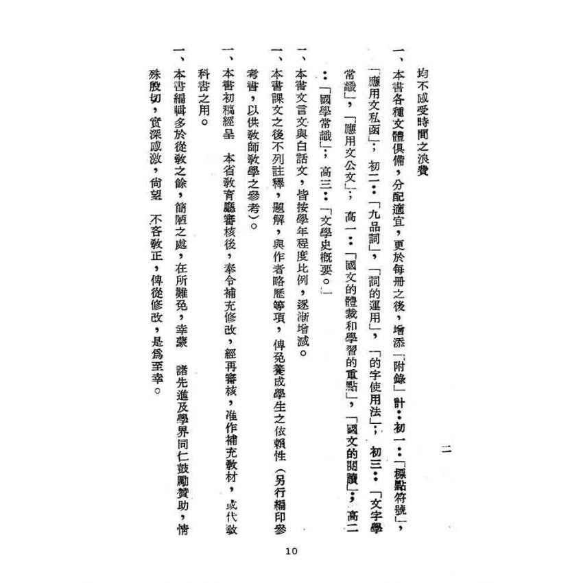 博揚古籍選(文教篇):臺灣省適用-初中國文第二冊