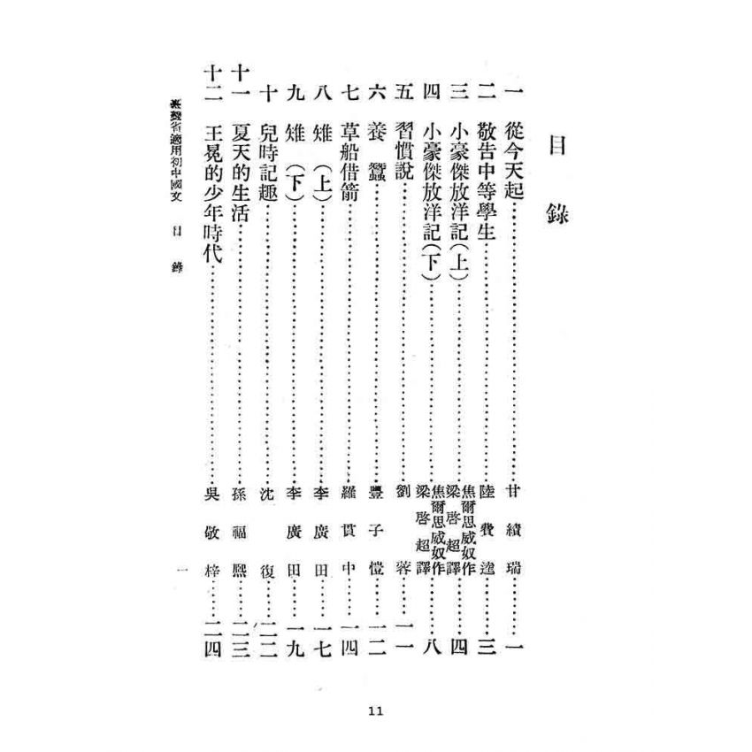 博揚古籍選(文教篇):臺灣省適用-初中國文第二冊