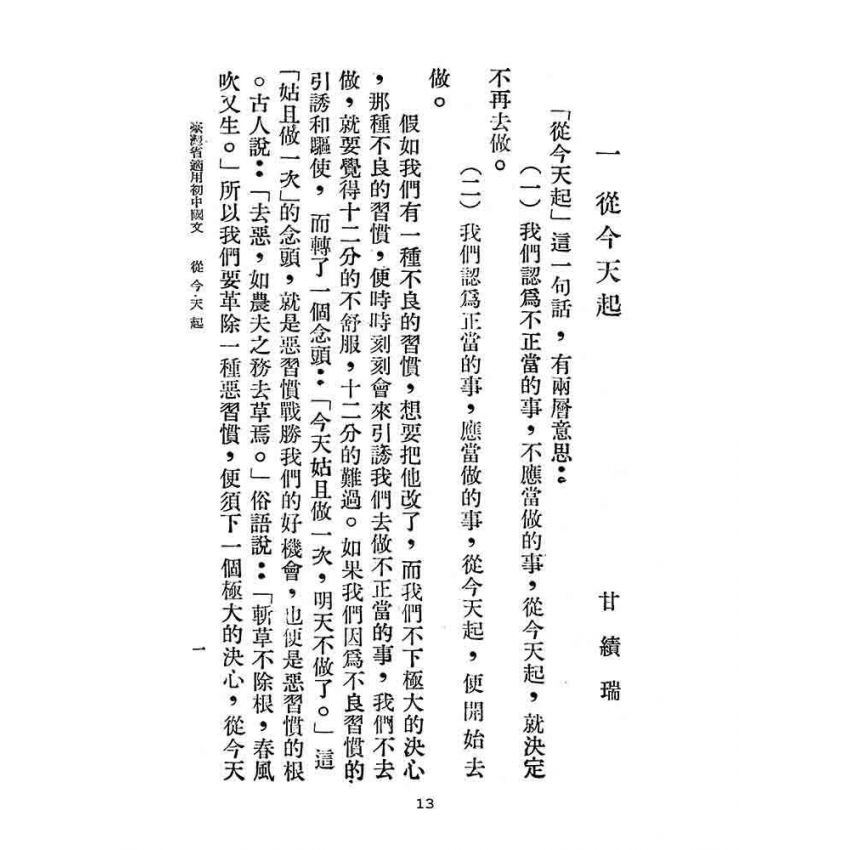 博揚古籍選(文教篇):臺灣省適用-初中國文第二冊