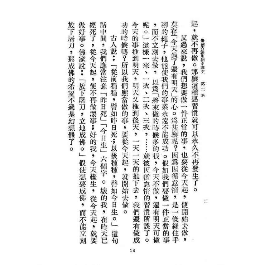 博揚古籍選(文教篇):臺灣省適用-初中國文第二冊
