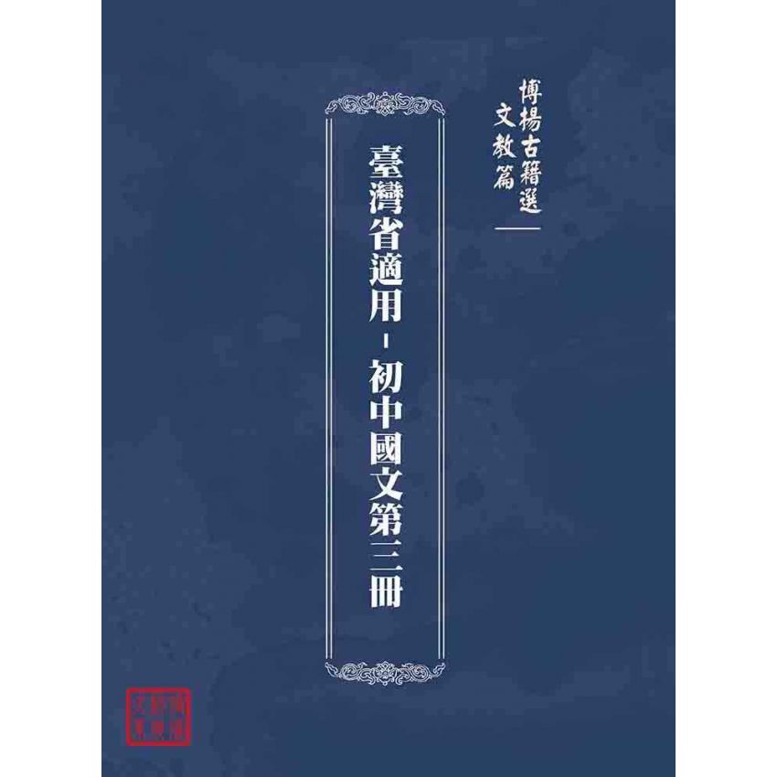 博揚古籍選(文教篇):臺灣省適用-初中國文第三冊