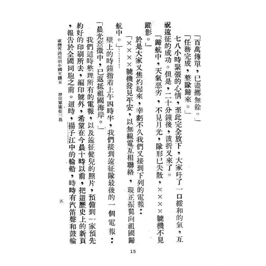 博揚古籍選(文教篇):臺灣省適用-初中國文第三冊