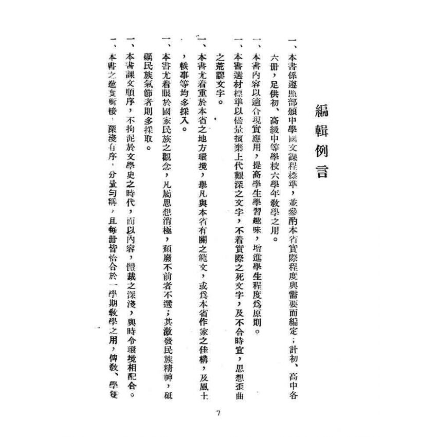 博揚古籍選(文教篇):臺灣省適用-初中國文第三冊