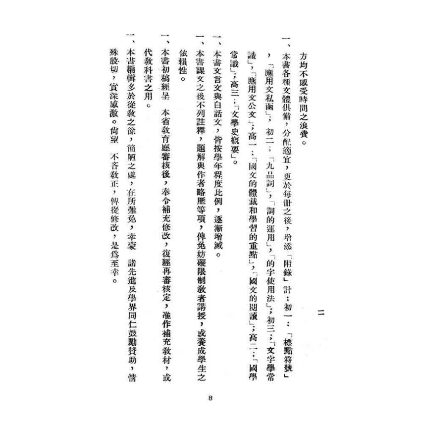 博揚古籍選(文教篇):臺灣省適用-初中國文第三冊