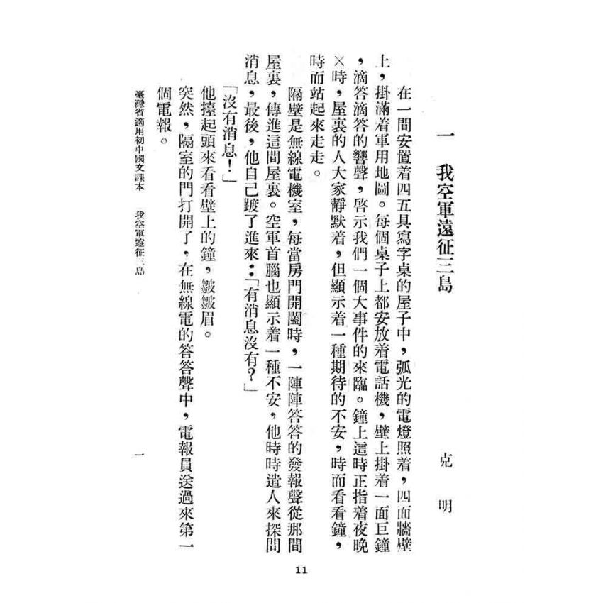 博揚古籍選(文教篇):臺灣省適用-初中國文第三冊