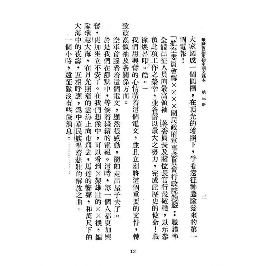 博揚古籍選(文教篇):臺灣省適用-初中國文第三冊