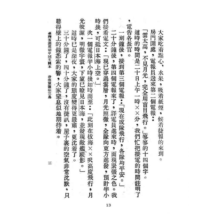 博揚古籍選(文教篇):臺灣省適用-初中國文第三冊