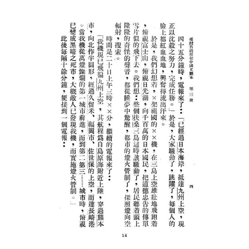 博揚古籍選(文教篇):臺灣省適用-初中國文第三冊