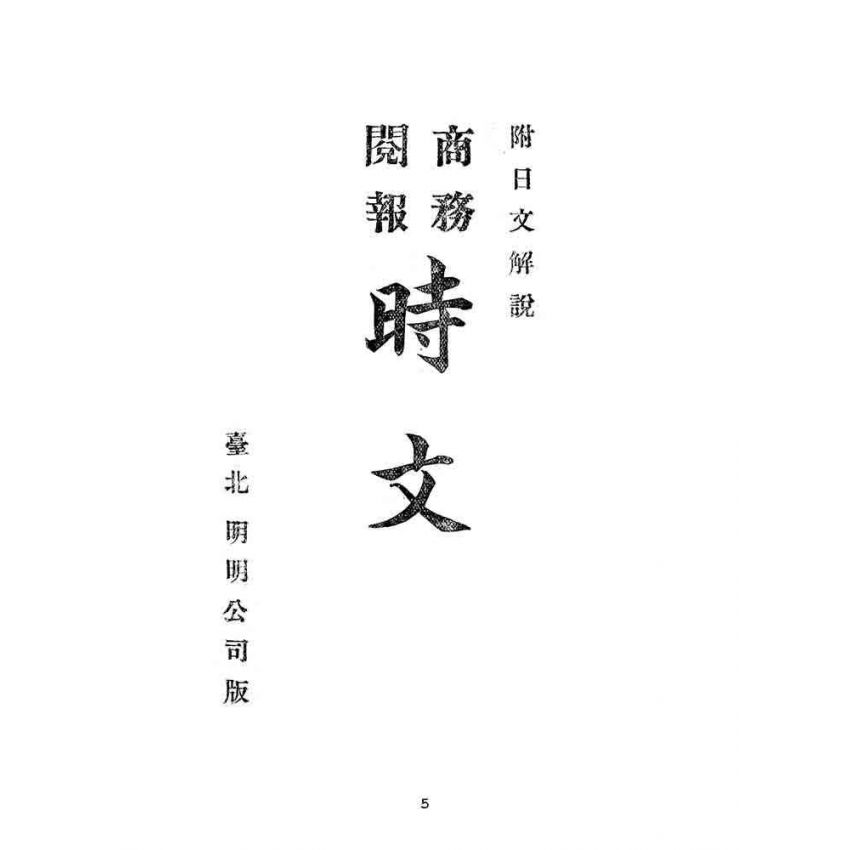 博揚古籍選(文教篇):商務閱報-時文