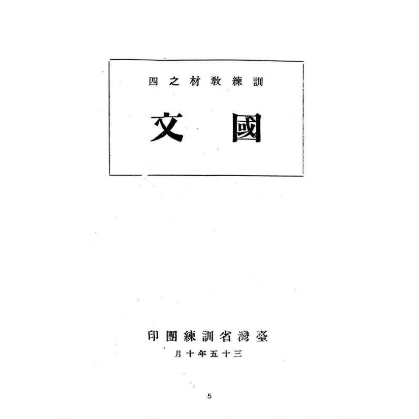 博揚古籍選(文教篇):臺灣省訓練團國文講義