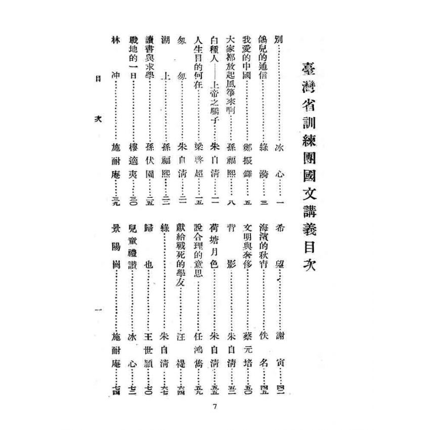 博揚古籍選(文教篇):臺灣省訓練團國文講義