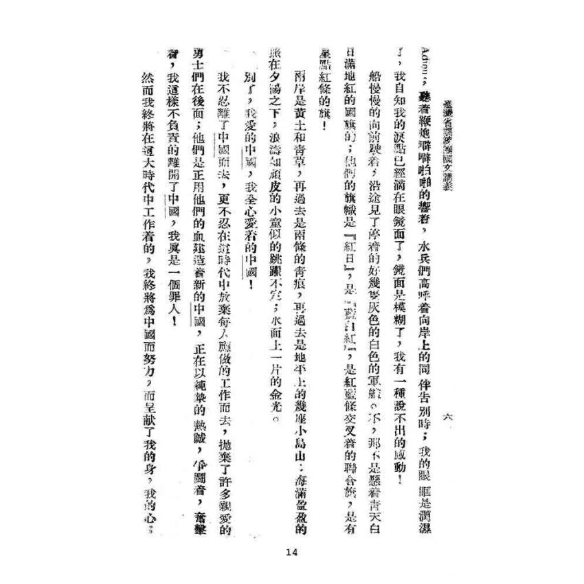 博揚古籍選(文教篇):臺灣省訓練團國文講義