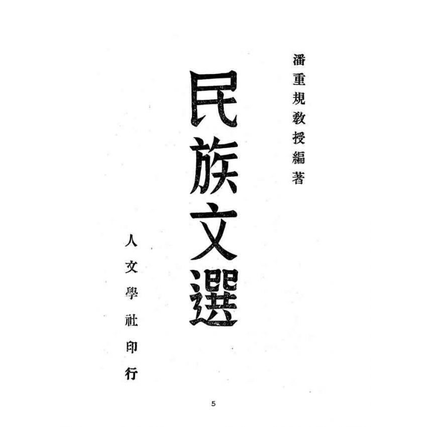 博揚古籍選(文教篇):民族文選