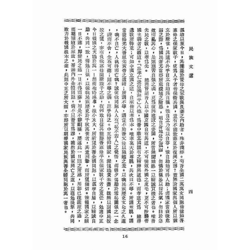 博揚古籍選(文教篇):民族文選