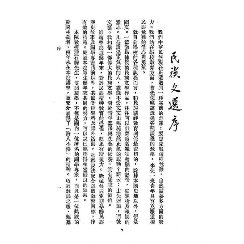 博揚古籍選(文教篇):民族文選