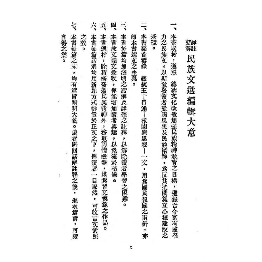 博揚古籍選(文教篇):民族文選