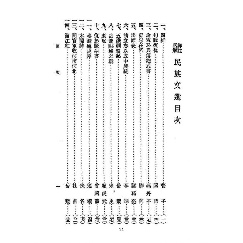 博揚古籍選(文教篇):民族文選