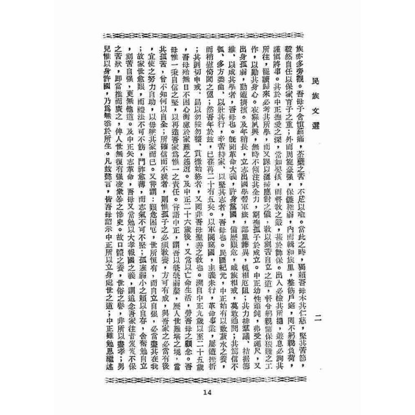 博揚古籍選(文教篇):民族文選