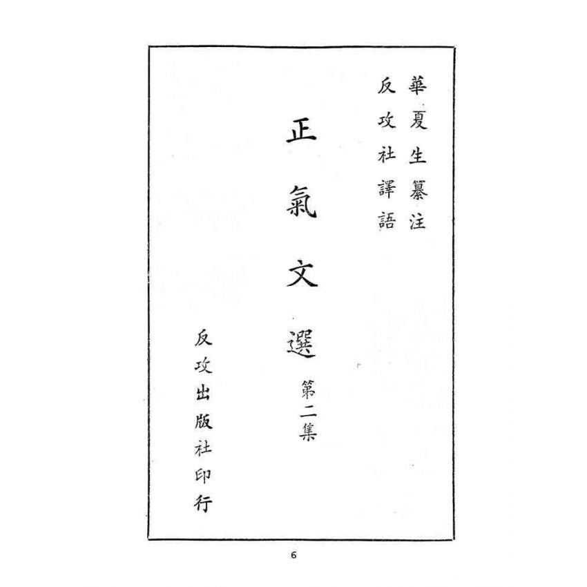 博揚古籍選(文教篇):正氣文選-第二集