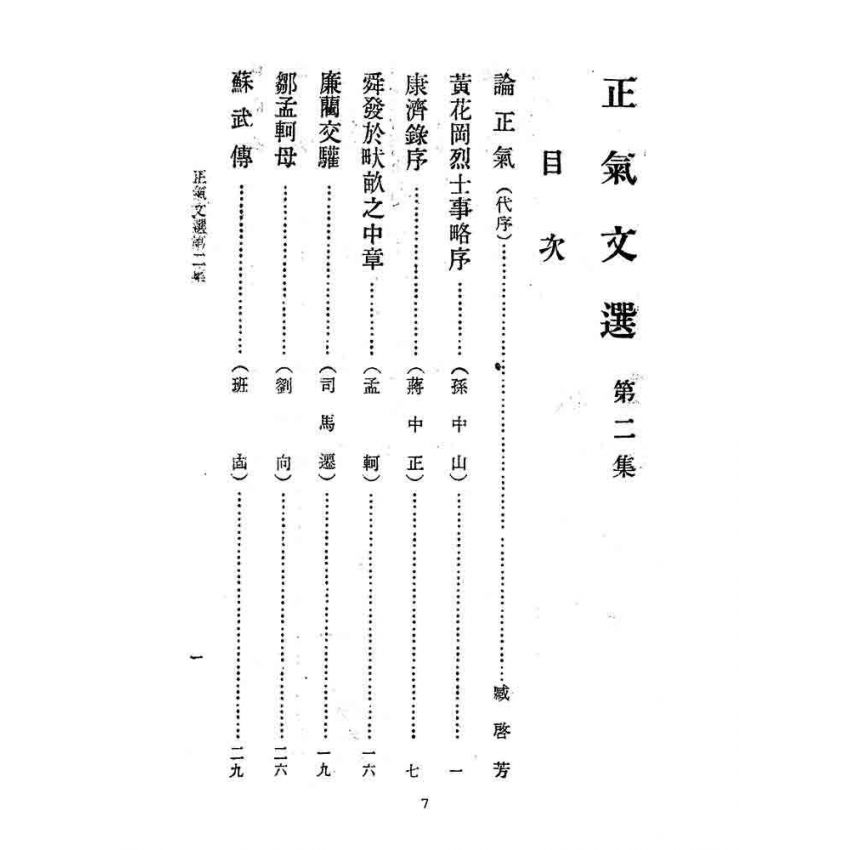 博揚古籍選(文教篇):正氣文選-第二集
