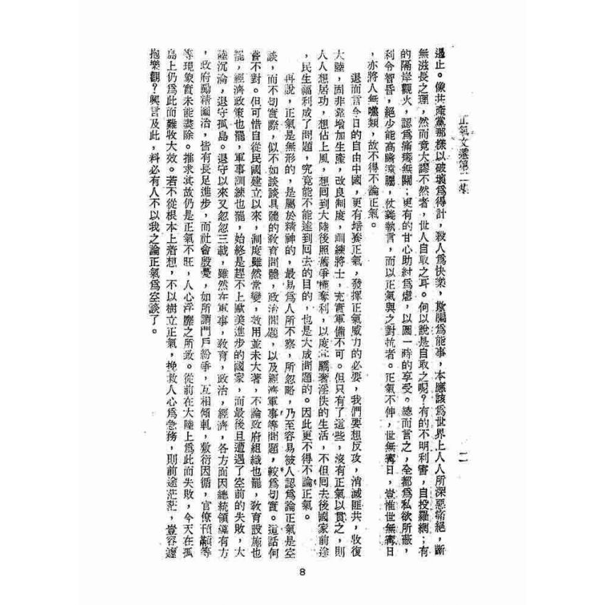 博揚古籍選(文教篇):正氣文選-第二集