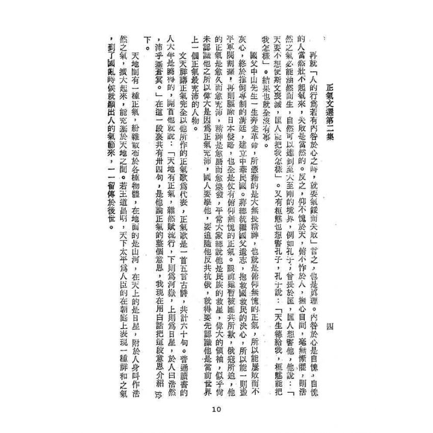博揚古籍選(文教篇):正氣文選-第二集