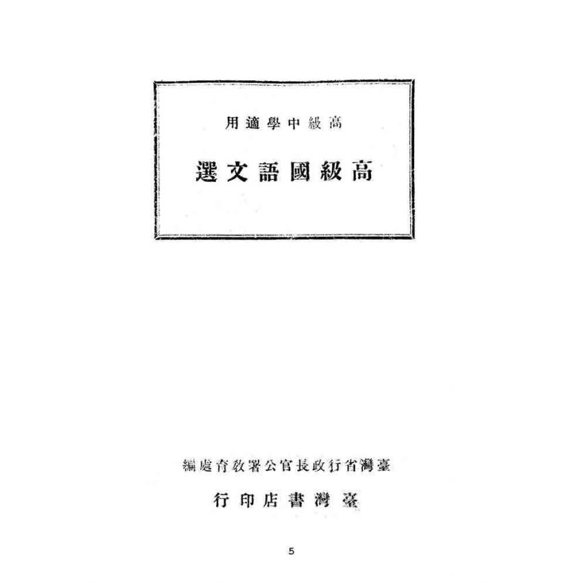 博揚古籍選(文教篇):高級國語文選