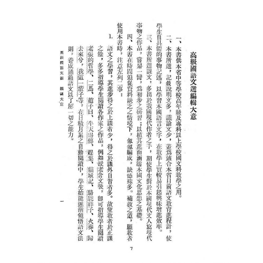 博揚古籍選(文教篇):高級國語文選