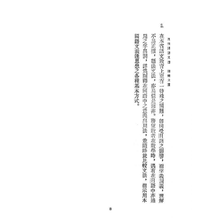 博揚古籍選(文教篇):高級國語文選