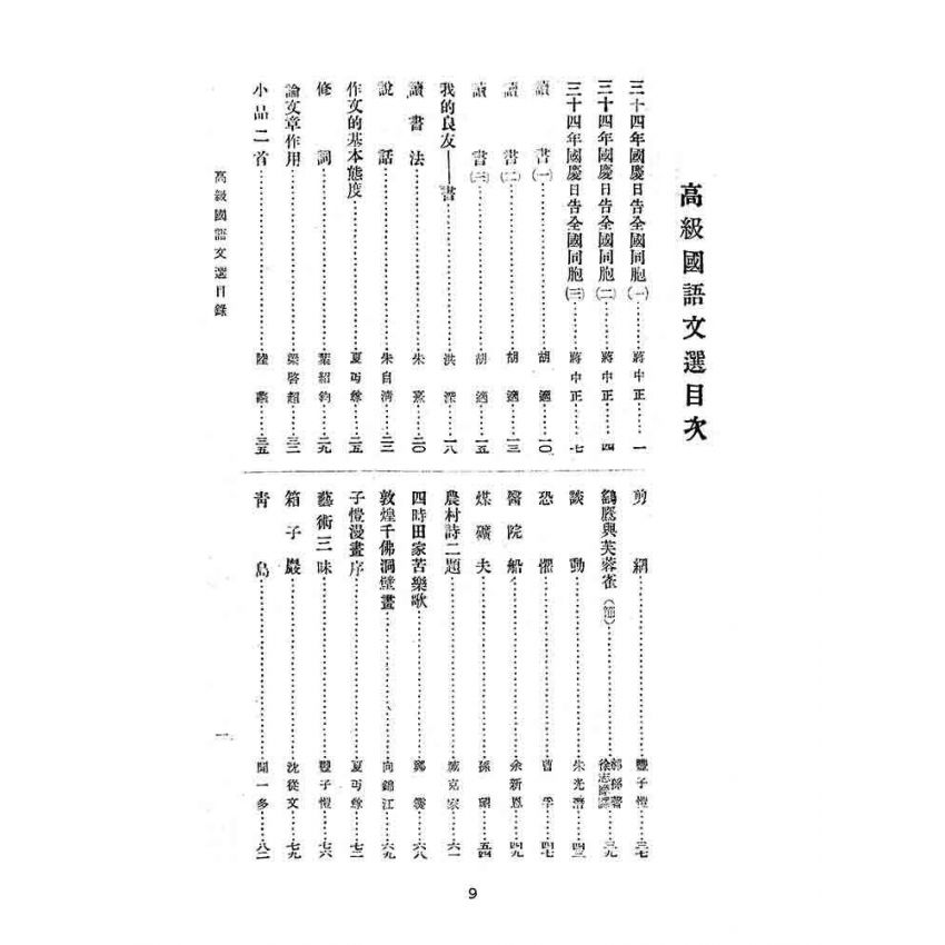 博揚古籍選(文教篇):高級國語文選