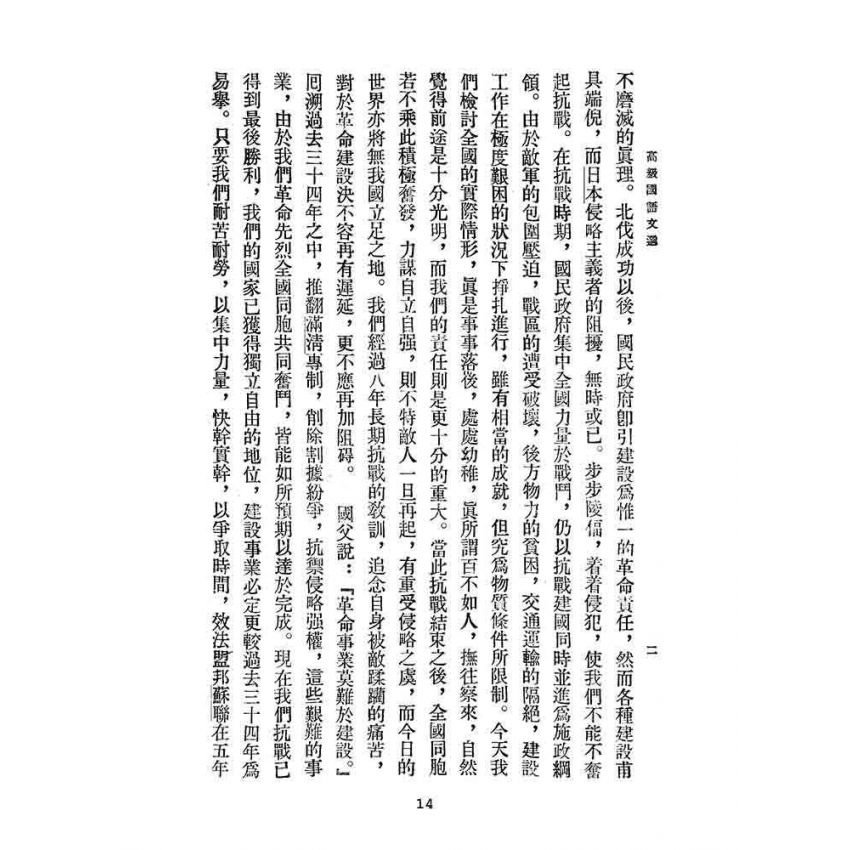 博揚古籍選(文教篇):高級國語文選