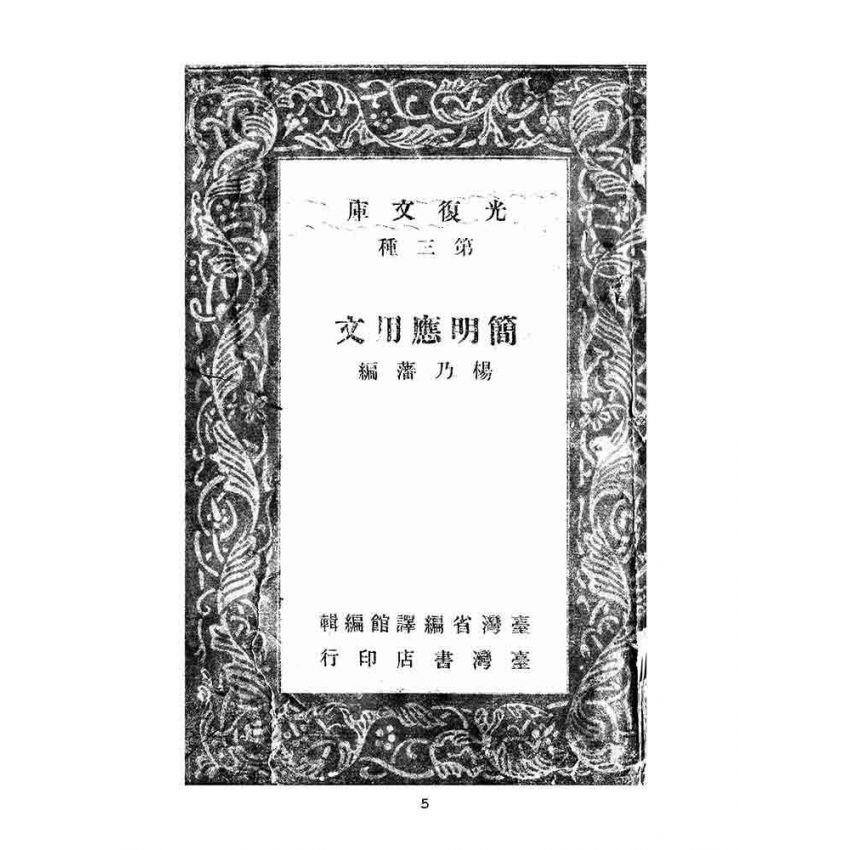 博揚古籍選(文教篇):簡明應用文