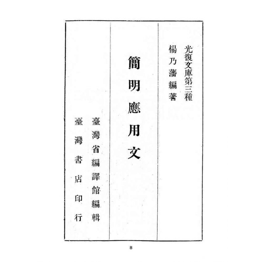 博揚古籍選(文教篇):簡明應用文