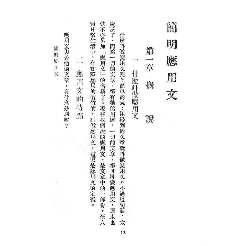 博揚古籍選(文教篇):簡明應用文