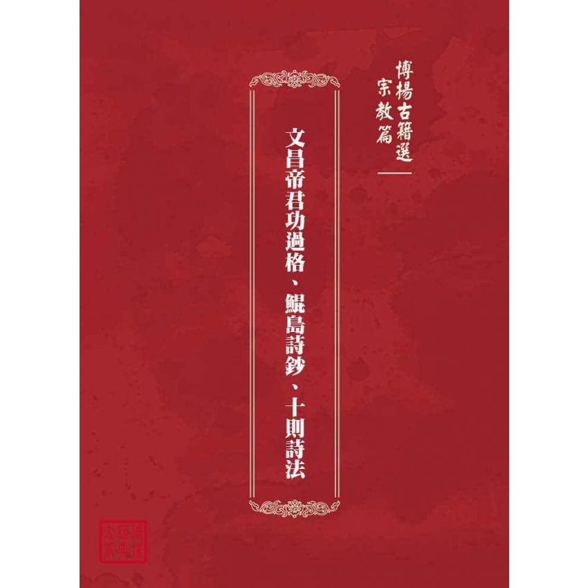 博揚古籍選(宗教篇)：文昌帝君功過格、鯤島詩鈔、十則詩法